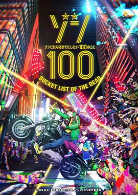 僵尸百分百～變成僵尸之前想做的100件事～ ゾン100～ゾンビになるまでにしたい100のこと～